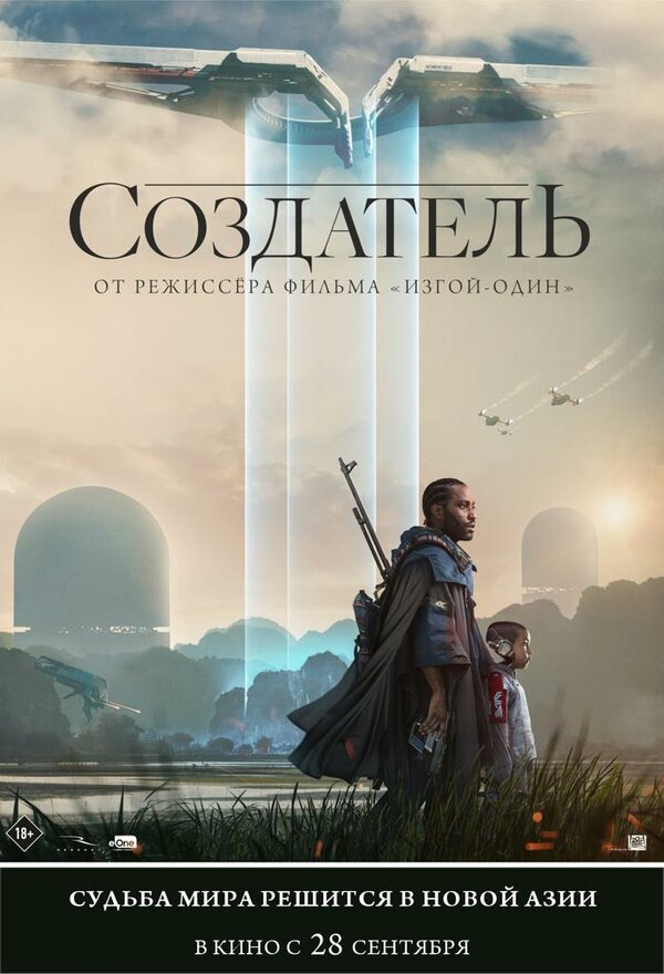 Создатель (2023) — постер